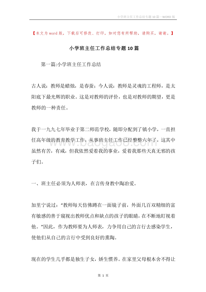 小学班主任工作总结专题10篇.docx_第1页