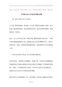 小学班主任工作总结专题10篇.docx