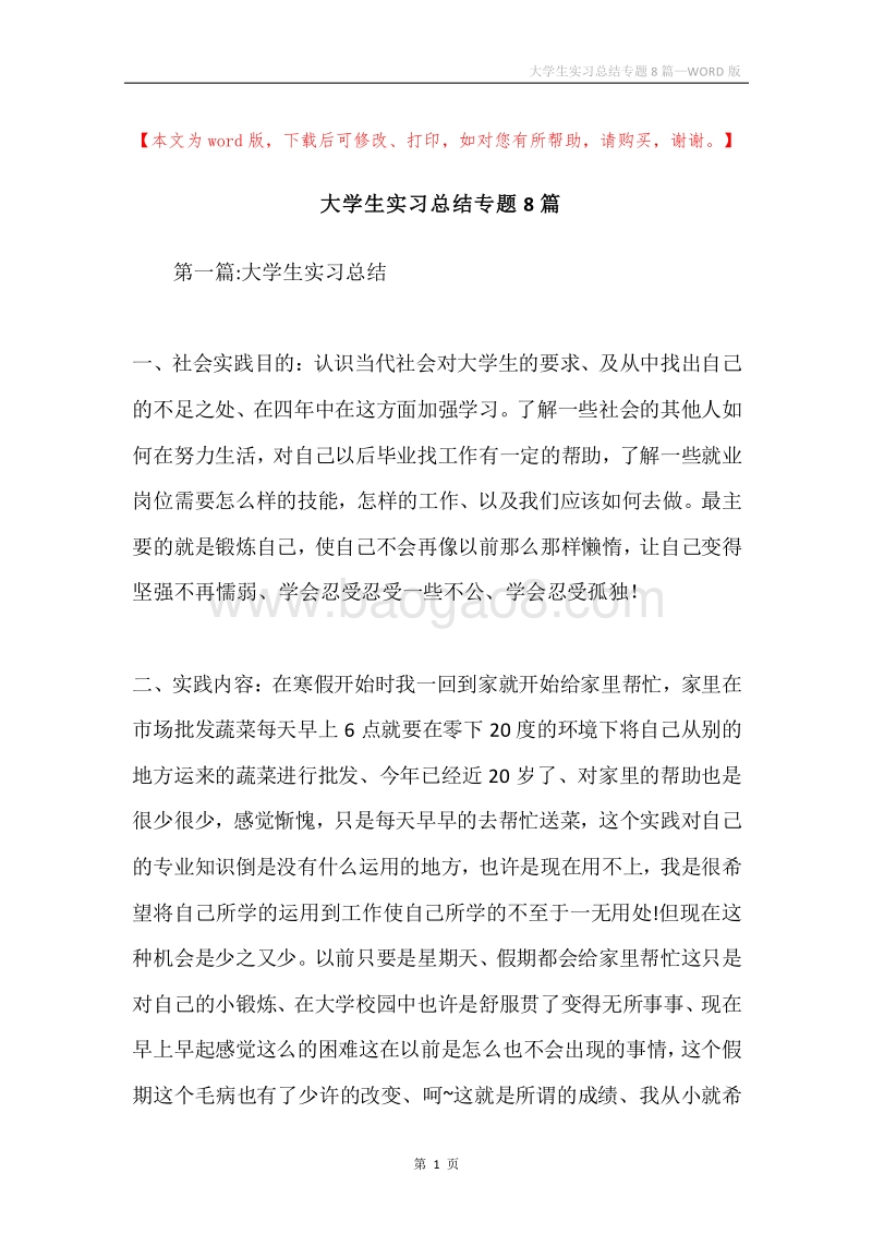 大学生实习总结专题8篇.docx_第1页