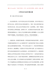 大学生实习总结专题8篇.docx