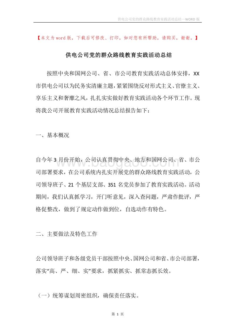 供电公司党的群众路线教育实践活动总结.docx_第1页