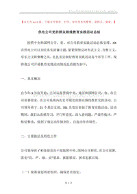 供电公司党的群众路线教育实践活动总结.docx