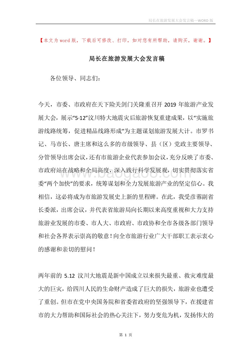 局长在旅游发展大会发言稿.docx_第1页