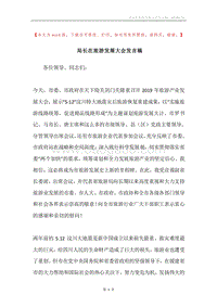 局长在旅游发展大会发言稿.docx