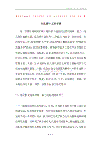 市政统计工作年报.docx