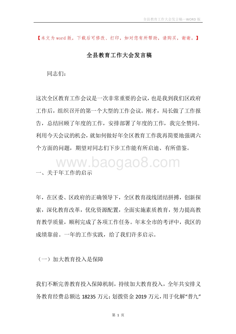 全县教育工作大会发言稿.docx_第1页