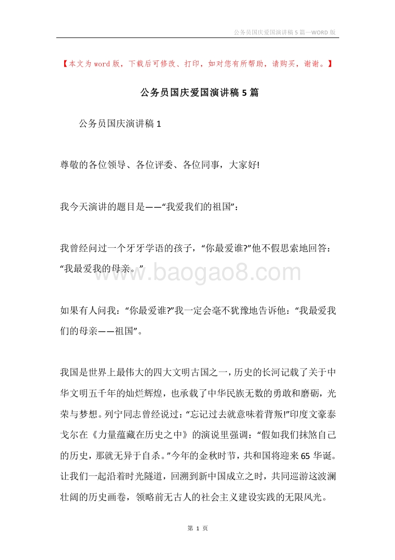 公务员国庆爱国演讲稿5篇.docx_第1页