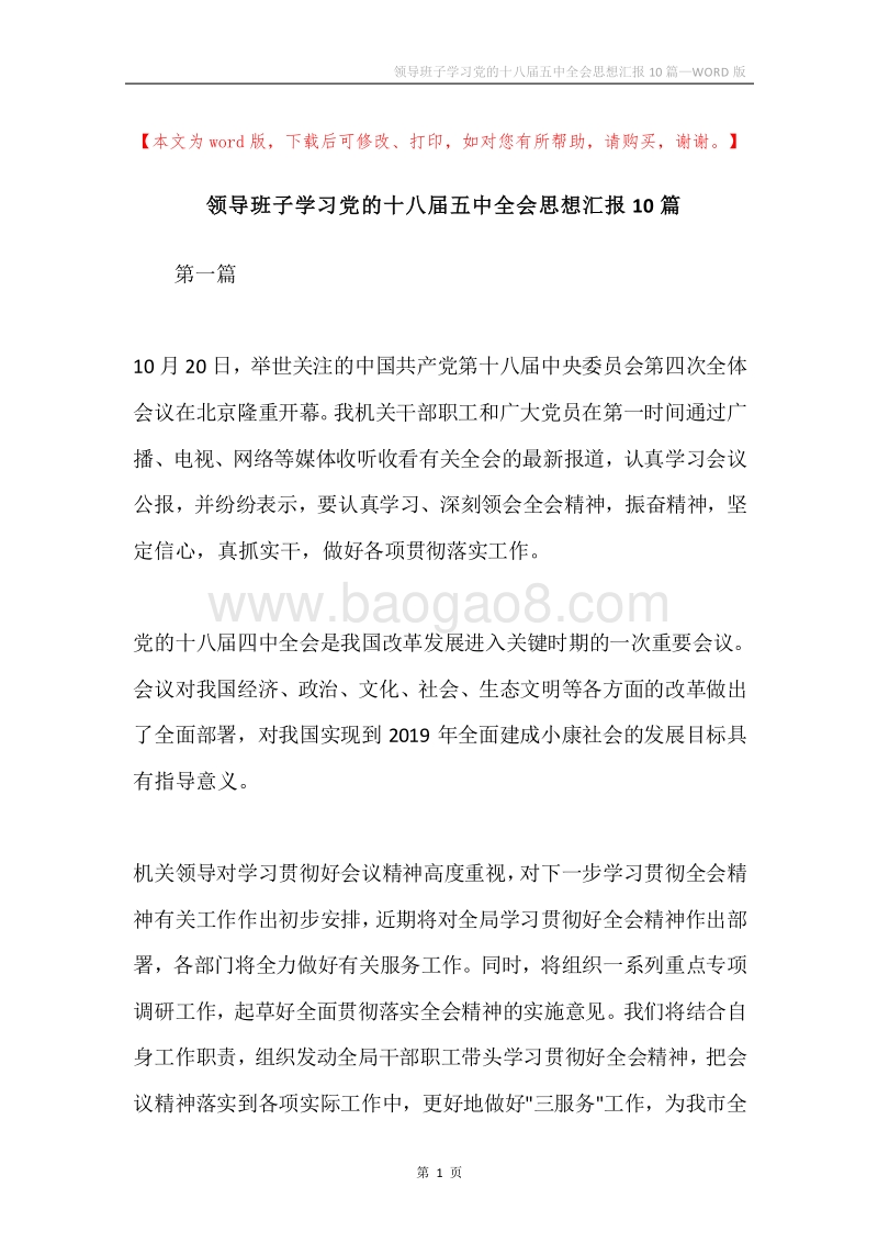 领导班子学习党的十八届五中全会思想汇报10篇.docx_第1页