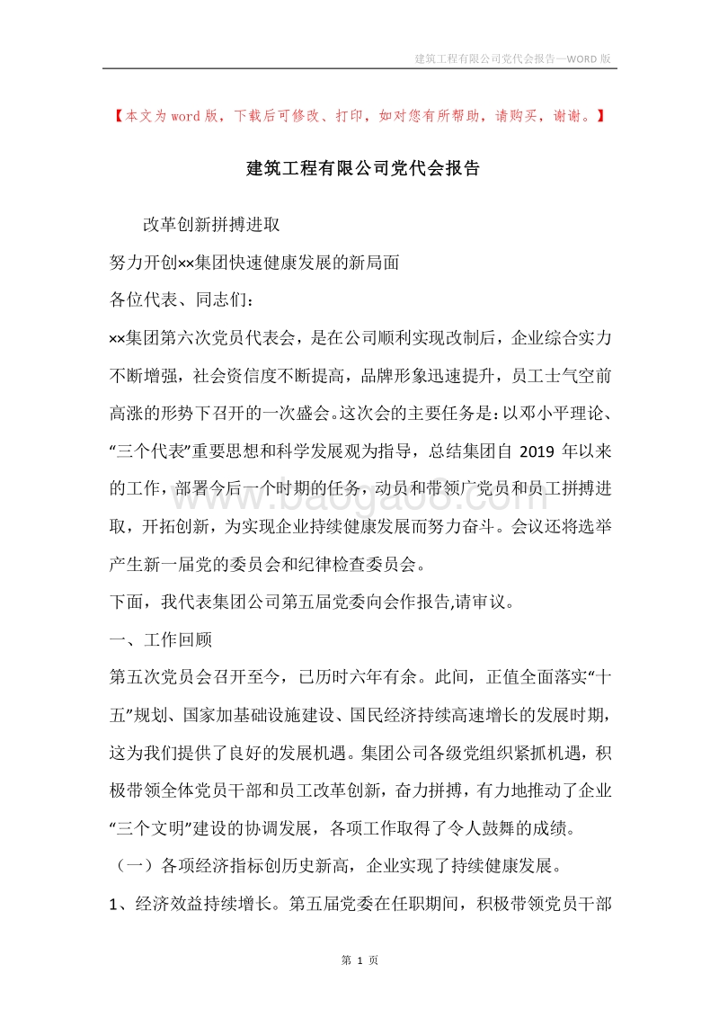建筑工程有限公司党代会报告.docx_第1页