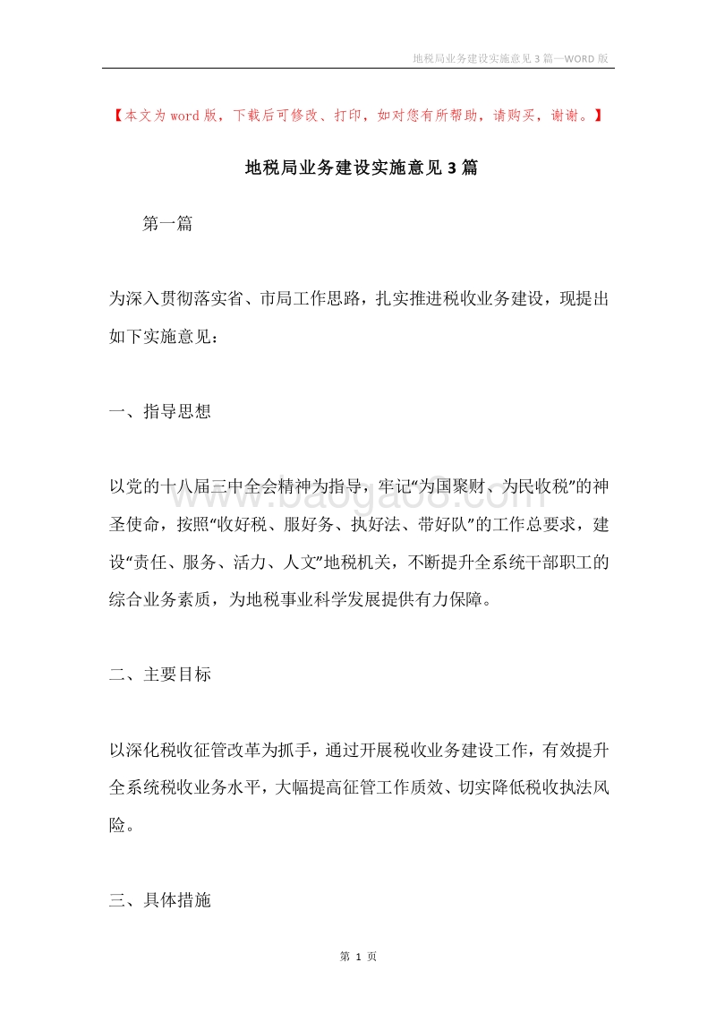 地税局业务建设实施意见3篇.docx_第1页