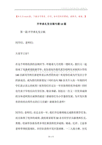 开学典礼发言稿专题12篇.docx