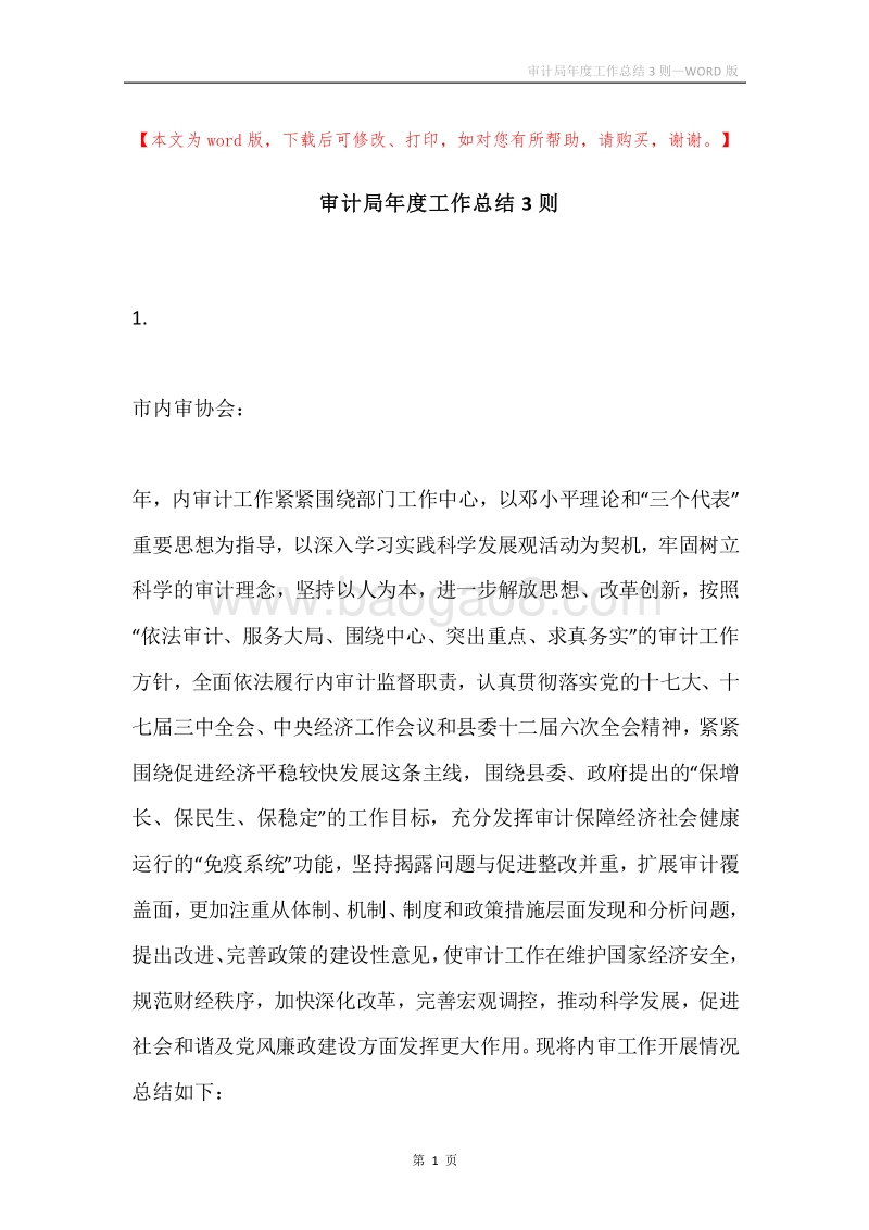 审计局年度工作总结3则.docx_第1页