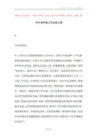 审计局年度工作总结3则.docx