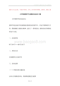 小学迎重阳节主题活动总结7篇.docx