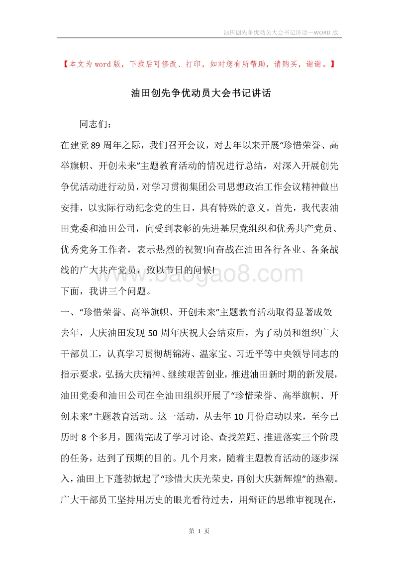 油田创先争优动员大会书记讲话.docx_第1页