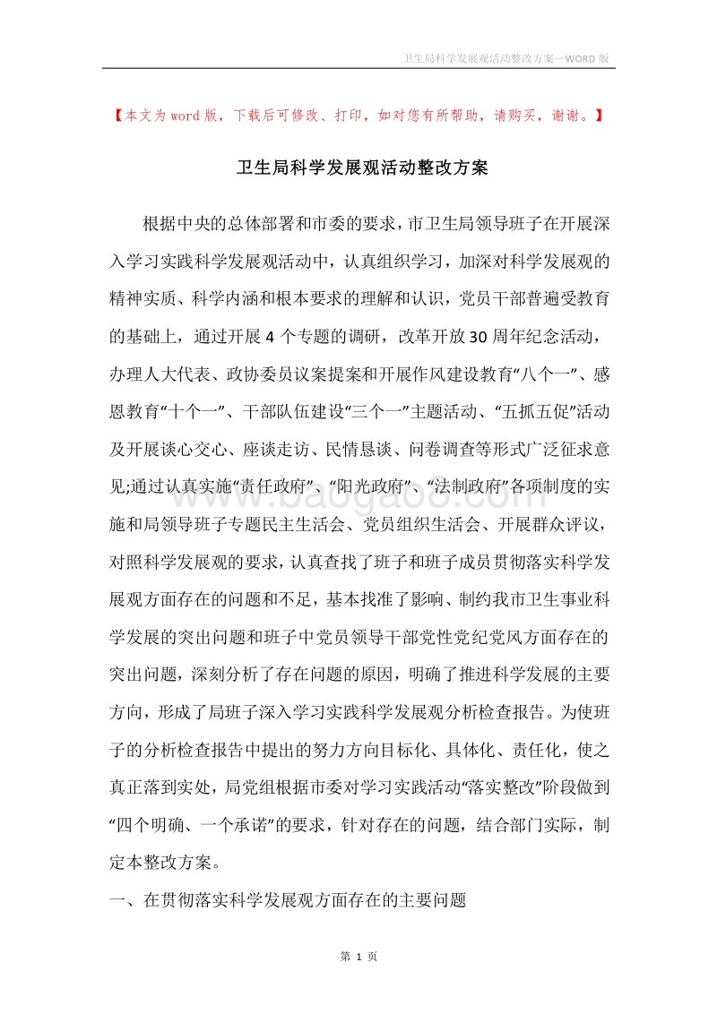 卫生局科学发展观活动整改方案.docx_第1页