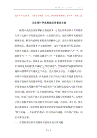卫生局科学发展观活动整改方案.docx
