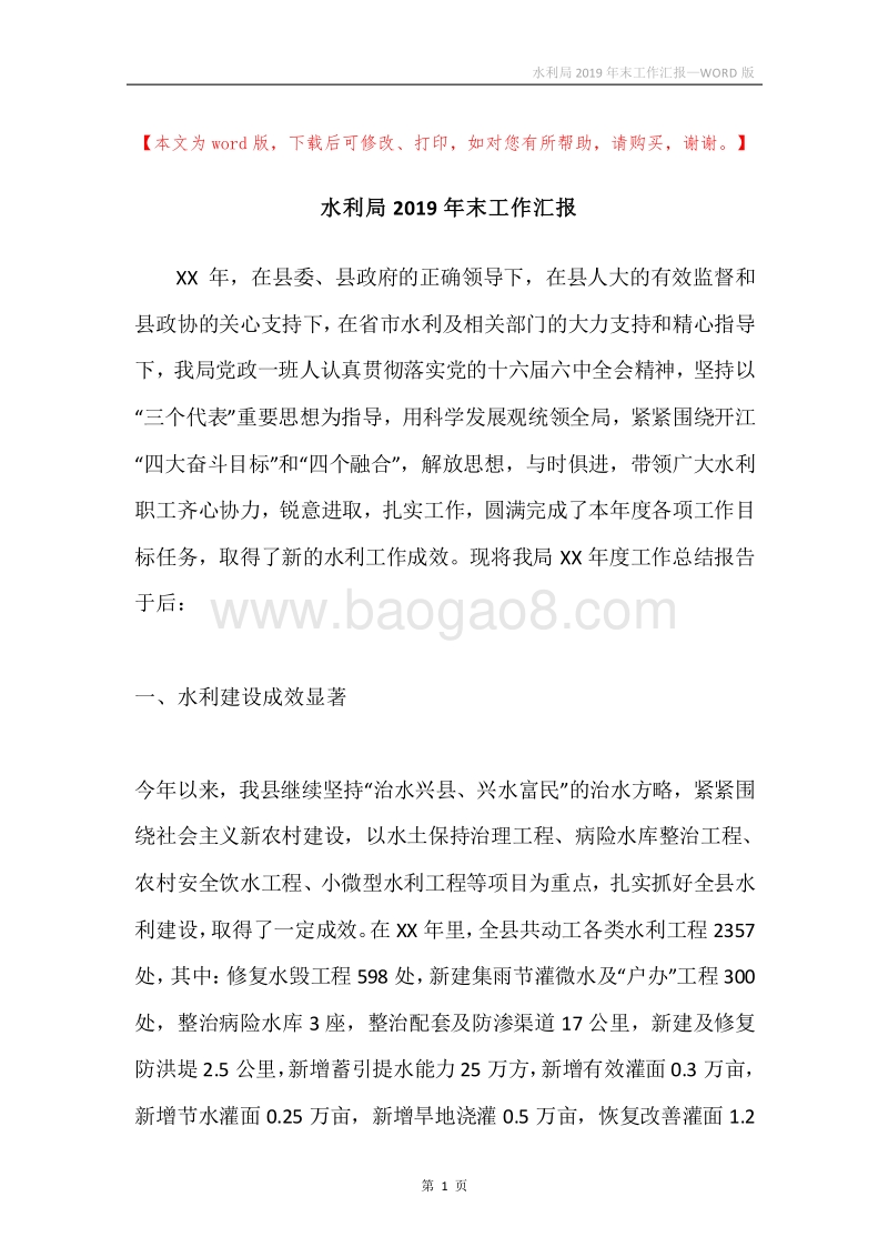 水利局2019年末工作汇报.docx_第1页