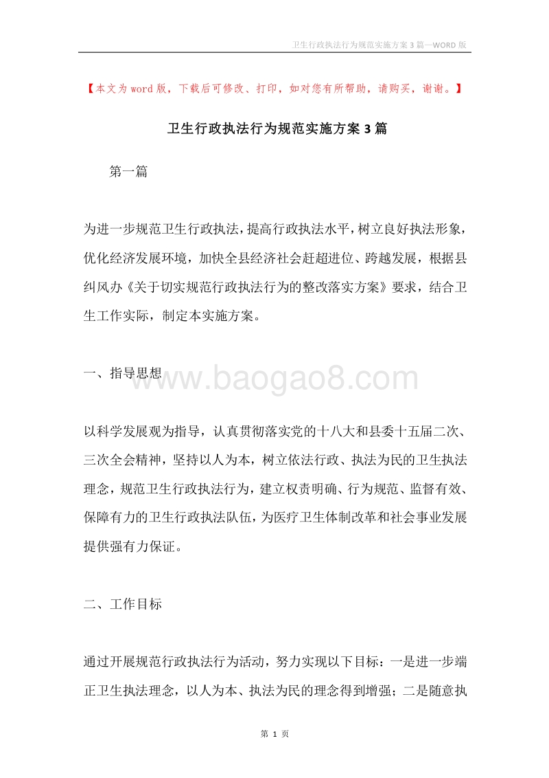 卫生行政执法行为规范实施方案3篇.docx_第1页