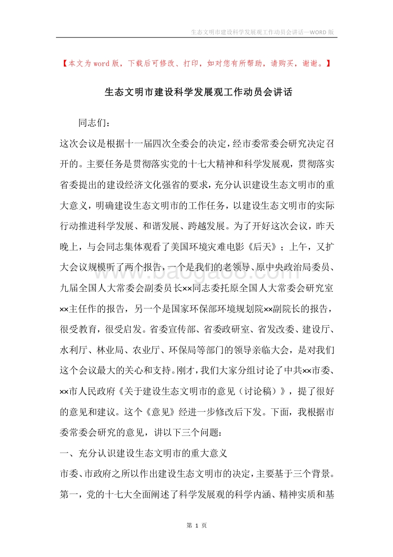 生态文明市建设科学发展观工作动员会讲话.docx_第1页