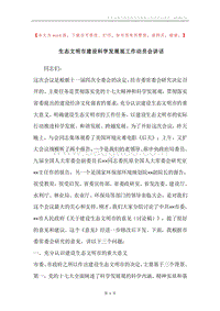 生态文明市建设科学发展观工作动员会讲话.docx