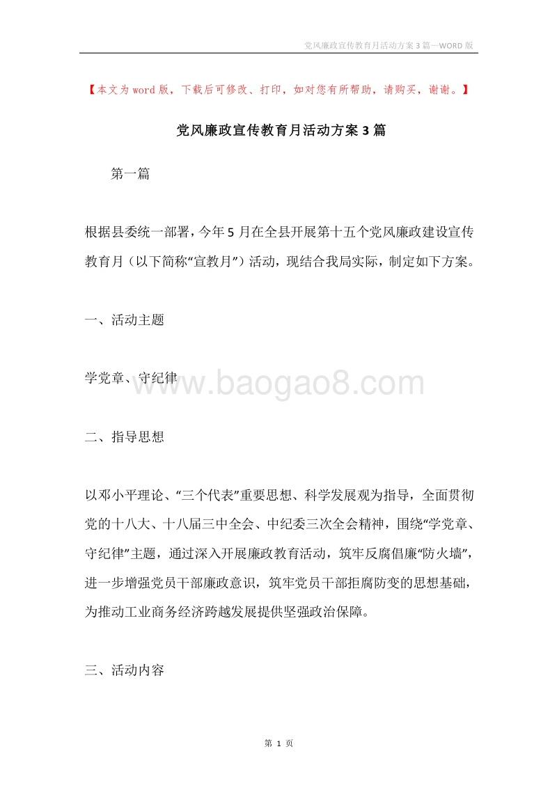 党风廉政宣传教育月活动方案3篇.docx_第1页