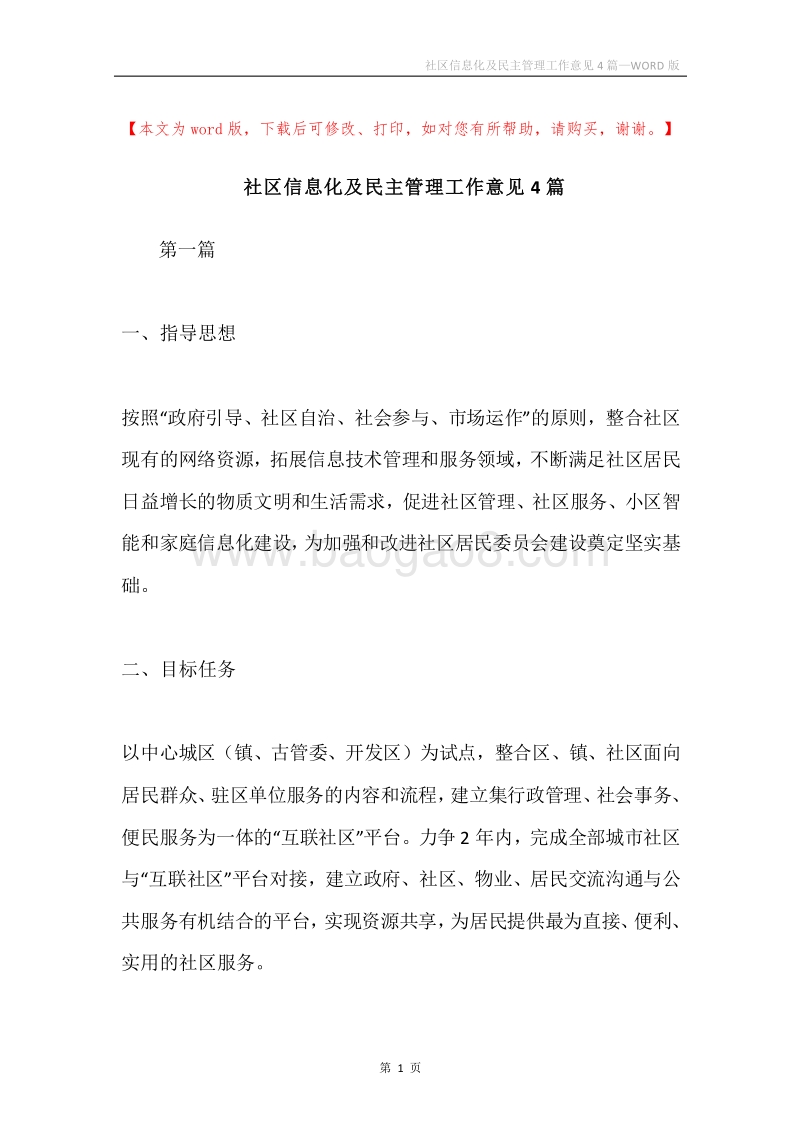 社区信息化及民主管理工作意见4篇.docx_第1页