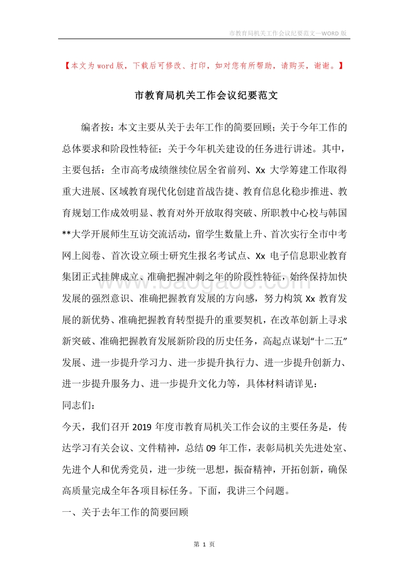 市教育局机关工作会议纪要范文.docx_第1页