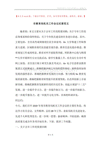 市教育局机关工作会议纪要范文.docx
