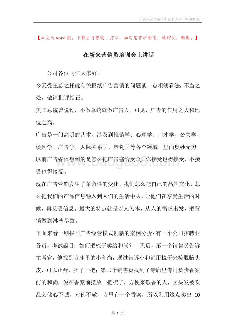 在新来营销员培训会上讲话.docx_第1页
