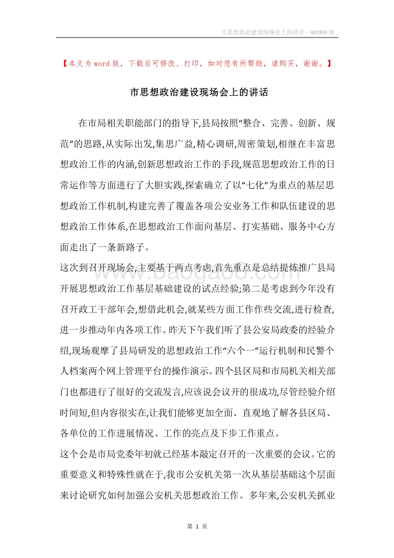 市思想政治建设现场会上的讲话.docx_第1页