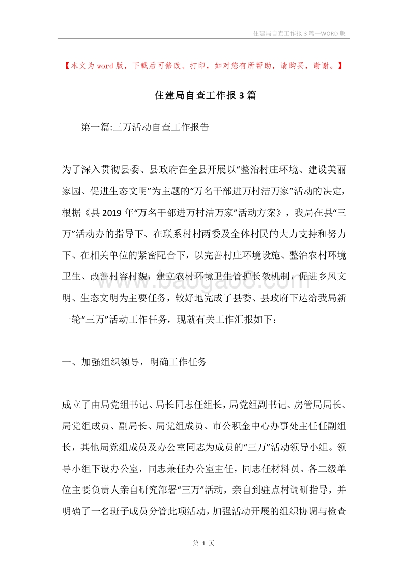 住建局自查工作报3篇.docx_第1页