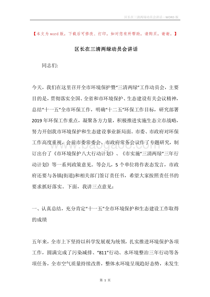区长在三清两绿动员会讲话.docx_第1页