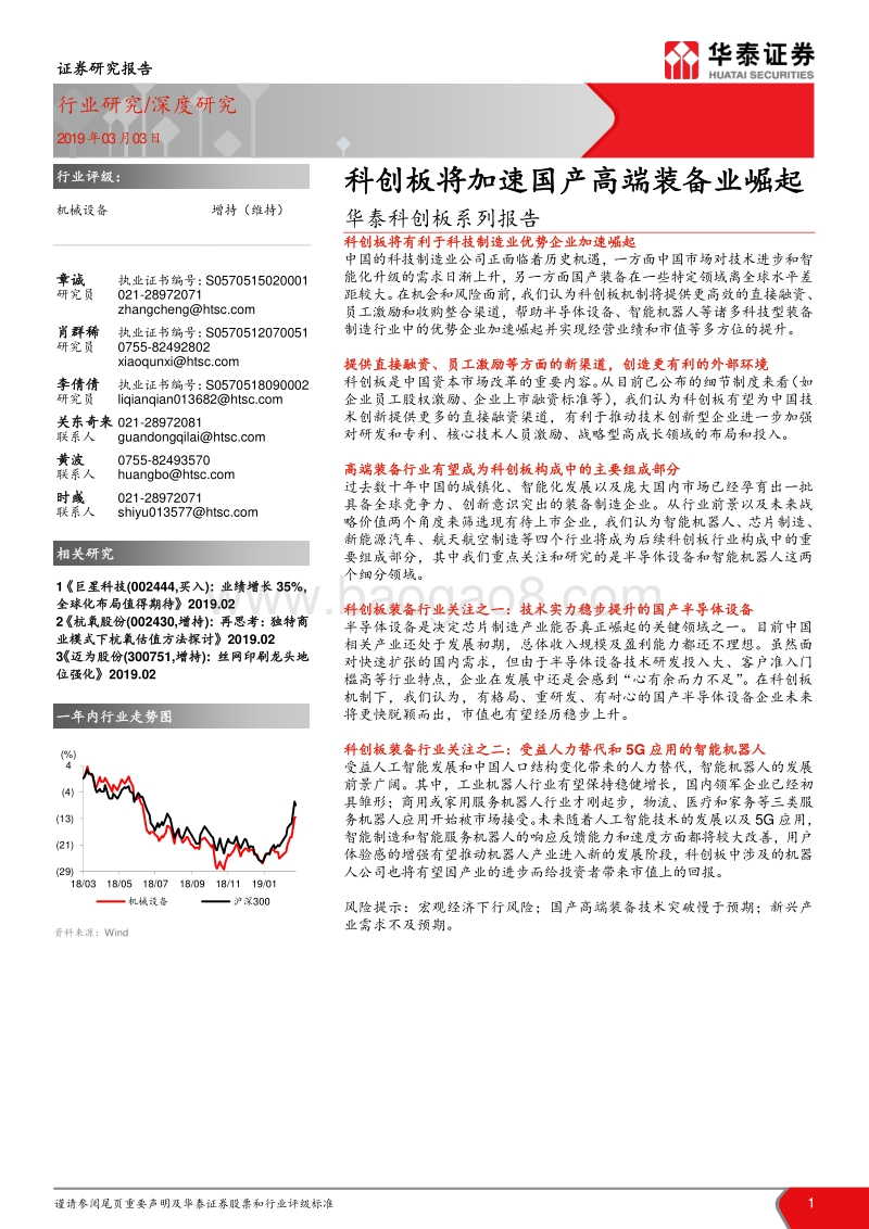 科创板系列报告：科创板将加速国产高端装备业崛起.pdf_第1页