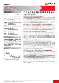 科创板系列报告：科创板将加速国产高端装备业崛起.pdf