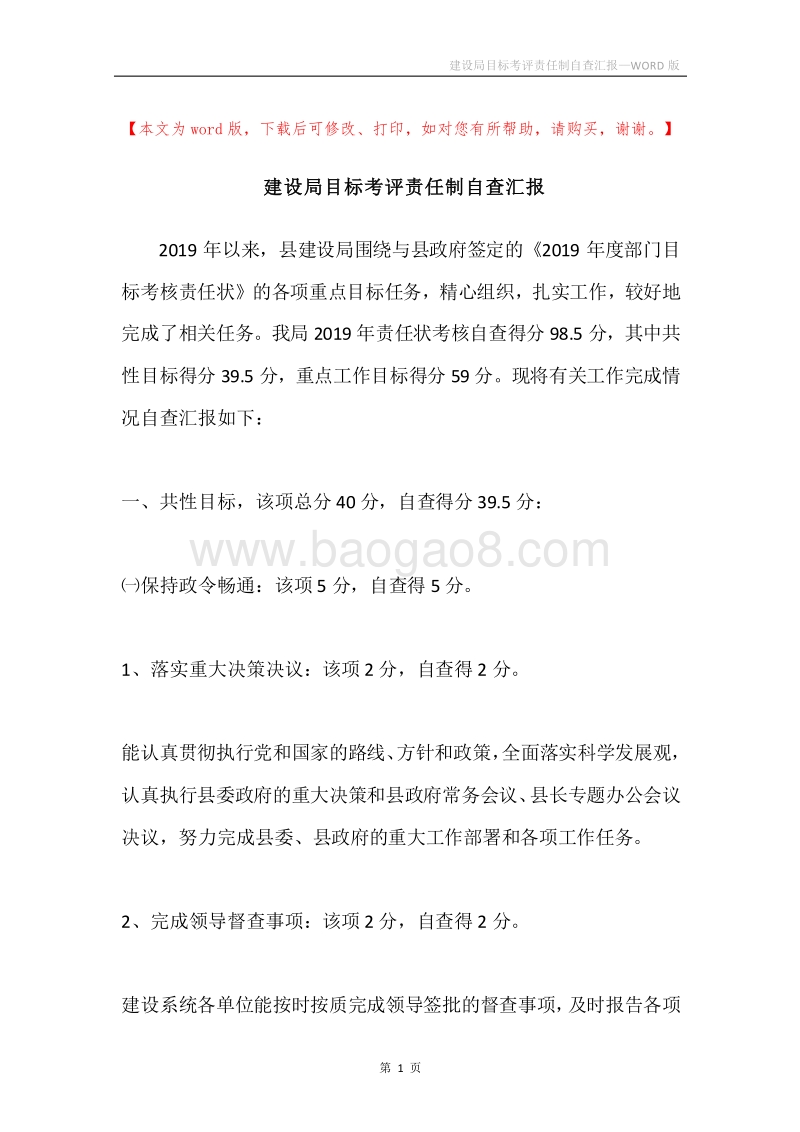 建设局目标考评责任制自查汇报.docx_第1页