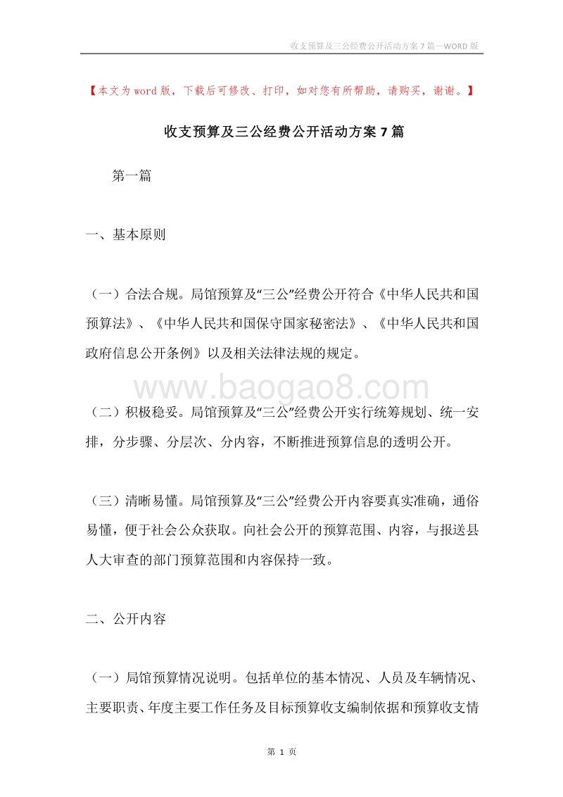 收支预算及三公经费公开活动方案7篇.docx_第1页