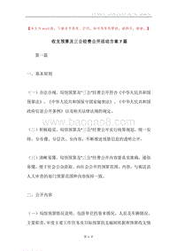 收支预算及三公经费公开活动方案7篇.docx