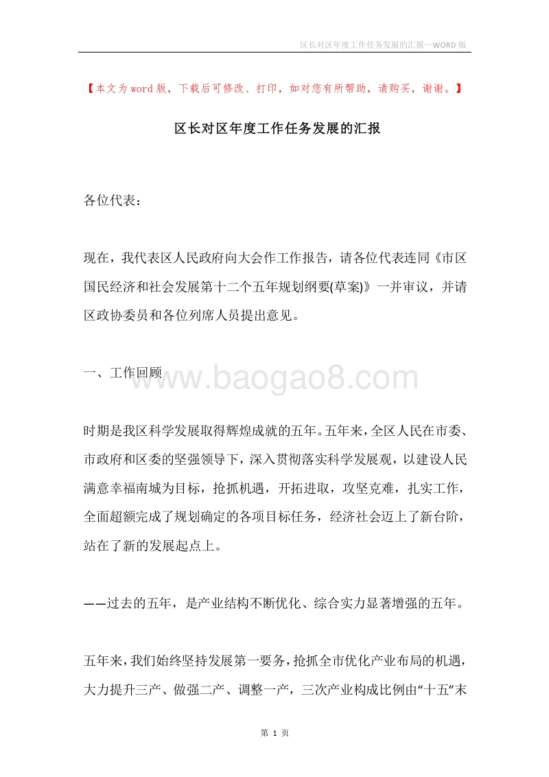 区长对区年度工作任务发展的汇报.docx_第1页