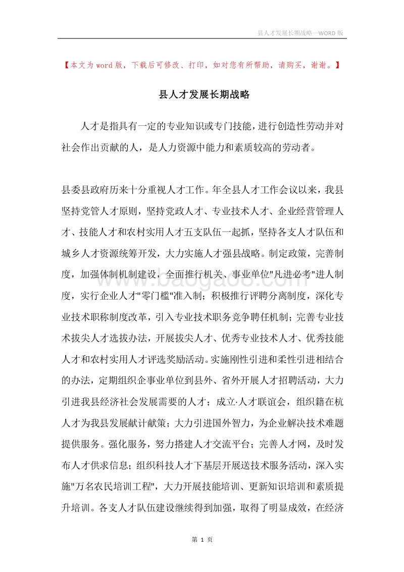 县人才发展长期战略.docx_第1页