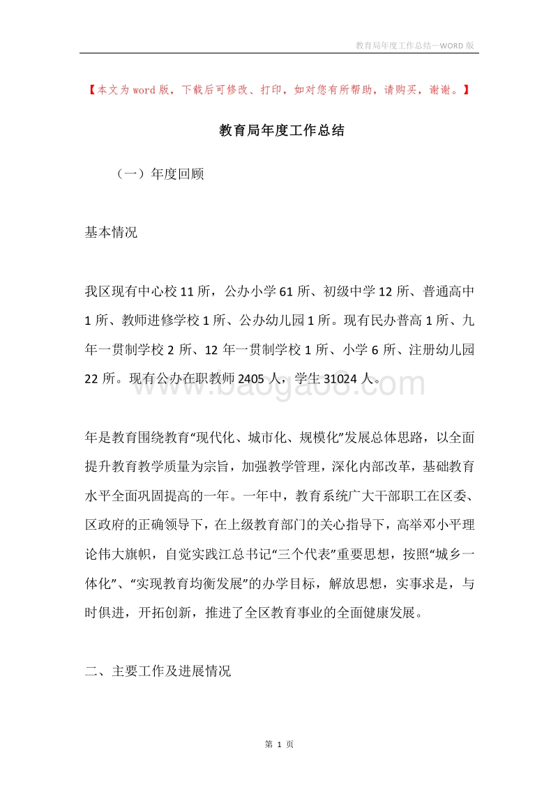 教育局年度工作总结.docx_第1页