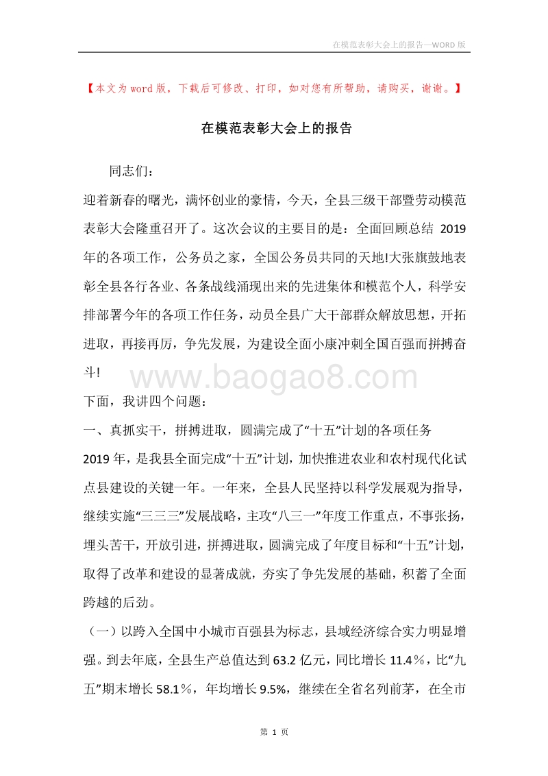 在模范表彰大会上的报告.docx_第1页