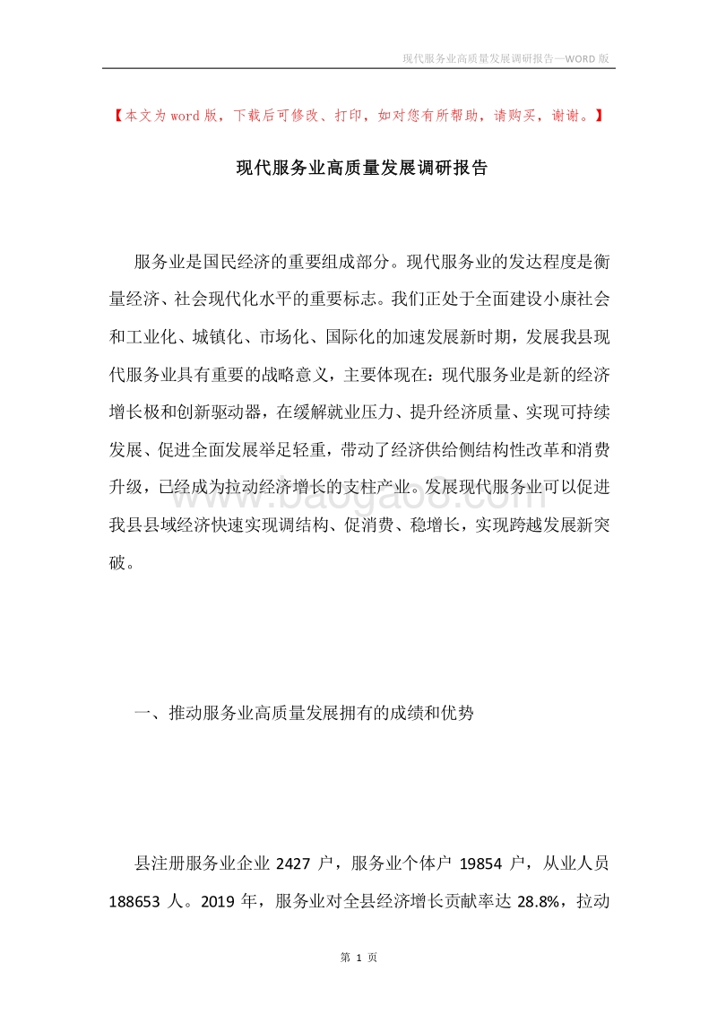 现代服务业高质量发展调研报告.docx_第1页