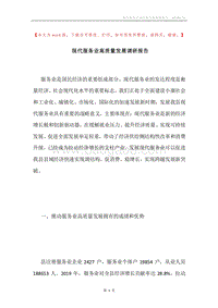 现代服务业高质量发展调研报告.docx