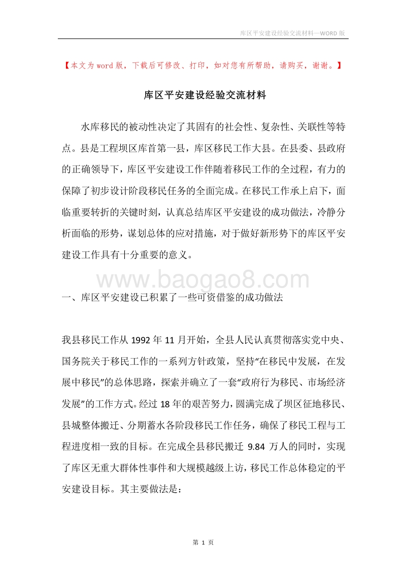 库区平安建设经验交流材料.docx_第1页