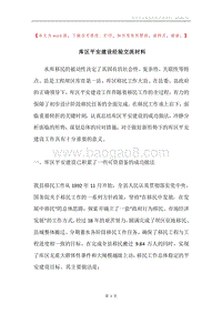 库区平安建设经验交流材料.docx