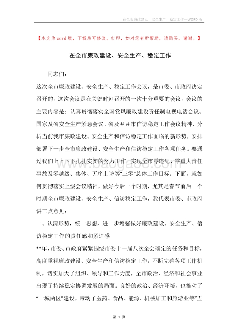 在全市廉政建设、安全生产、稳定工作.docx_第1页