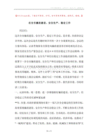 在全市廉政建设、安全生产、稳定工作.docx