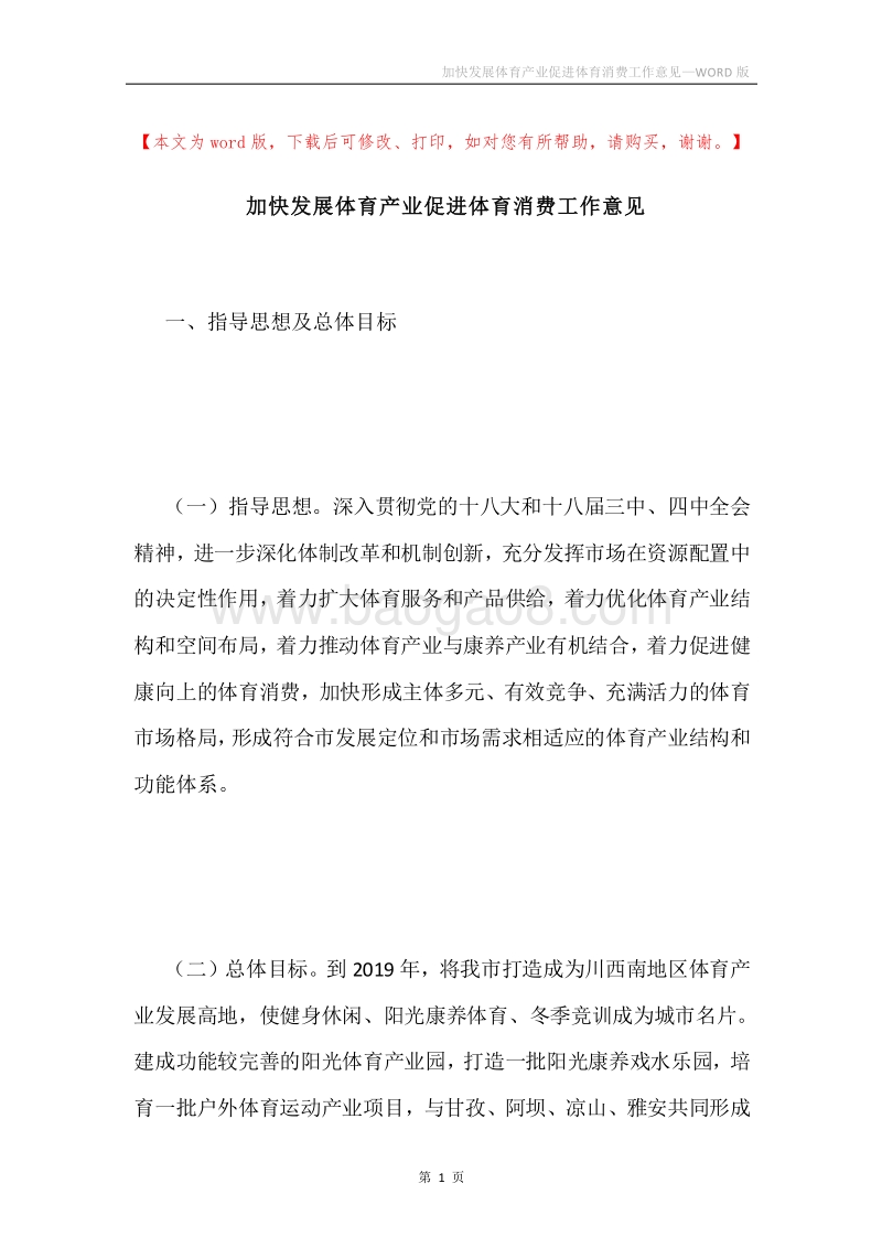 加快发展体育产业促进体育消费工作意见.docx_第1页