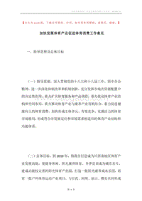 加快发展体育产业促进体育消费工作意见.docx